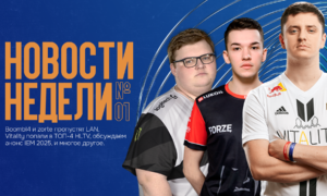 Новости недели CS2: Vitality в топ-4 HLTV, Boombl4 и zorte пропустят LAN, Анонс IEM 2025