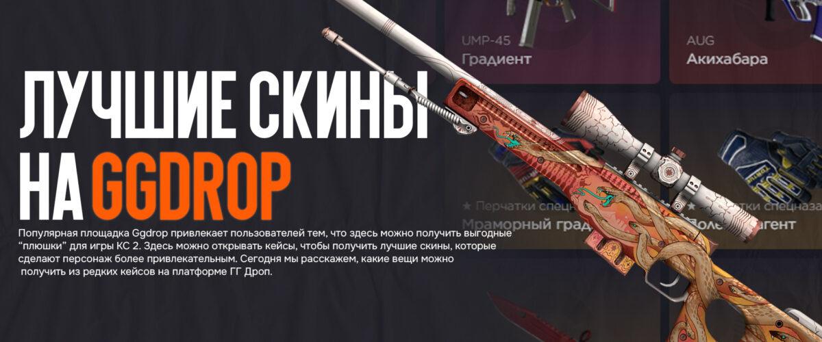 Лучшие скины на Ggdrop которые можно выиграть