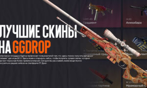 Лучшие скины на Ggdrop которые можно выиграть