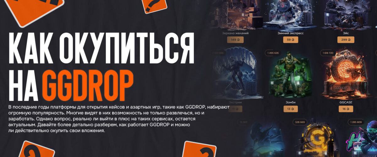 Как окупиться на GGDROP: реально ли выйти в плюс?