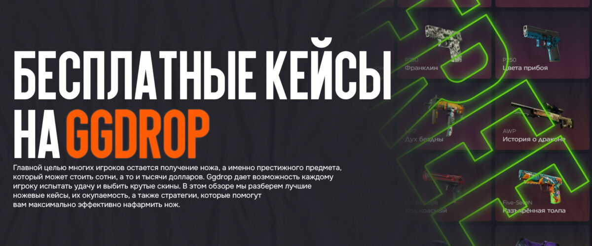 Бесплатные кейсы на Ggdrop