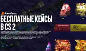 Бесплатные кейсы в CS 2