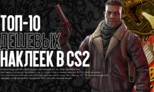 ТОП-10 дешевых крутых наклеек в CS2