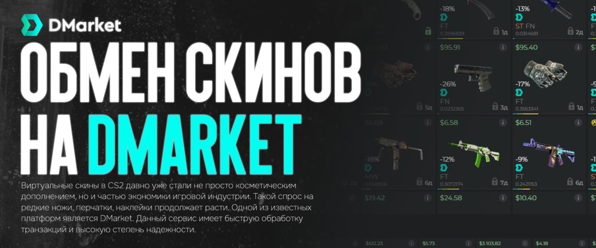 Cайт для обмена скинов в CS2 Dmarket