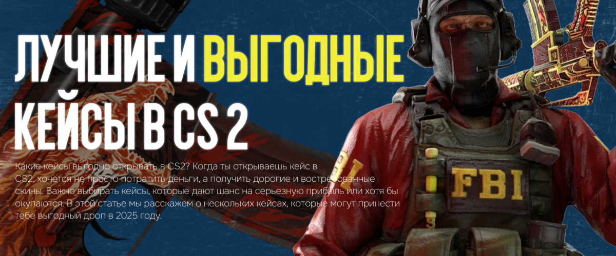 Самые лучшие и выгодные кейсы в CS2