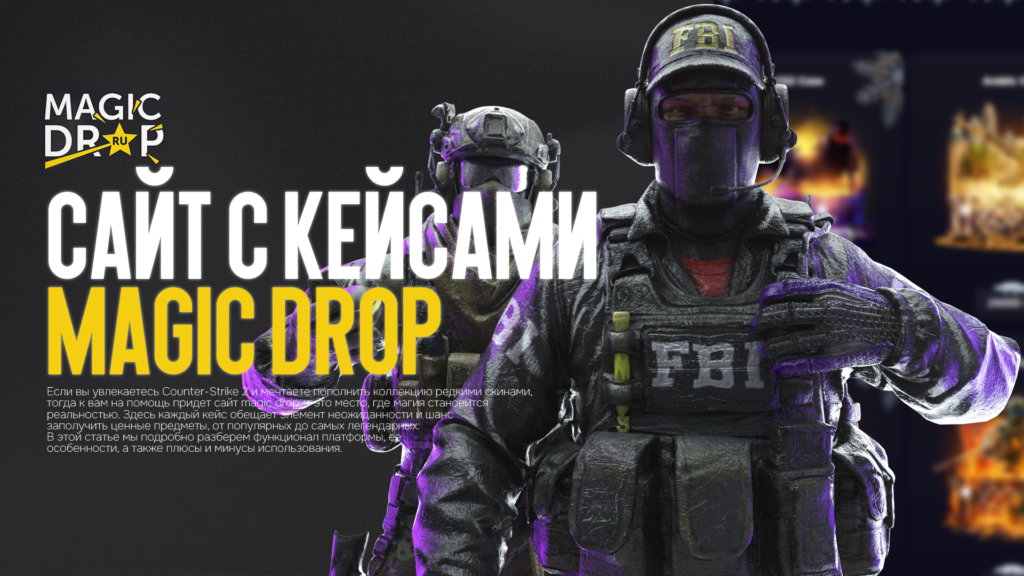 Magic Drop официальный сайт, Скины КС 2, Открытие кейсов