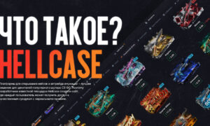 Что такое Hellcase?