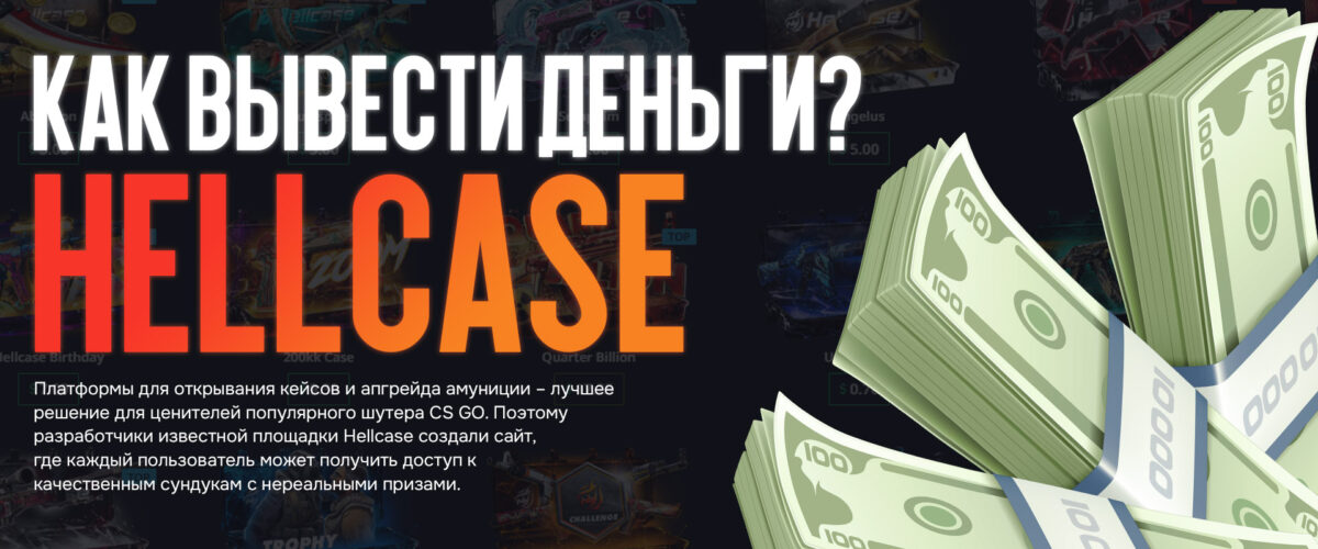 Как вывести деньги из Hellcase