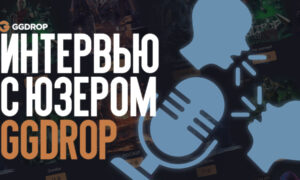 Интервью с юзером GGDROP