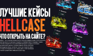 Лучшие кейсы для открытия на Hellcase