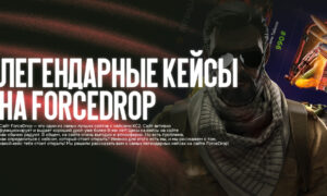 Самые легендарные кейсы на ForceDrop