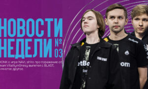 Новости недели CS2: DONK о игре NAVI, sh1ro про поражение от Team Vitality, m0nesy вылетел с BLAST