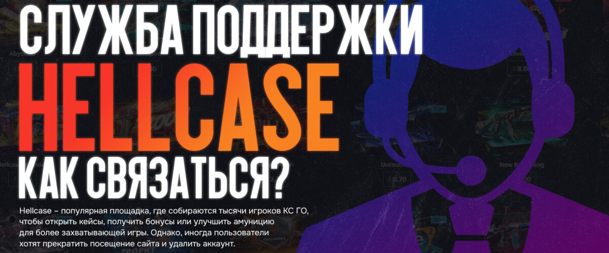 Как связаться со службой поддержки Hellcase?