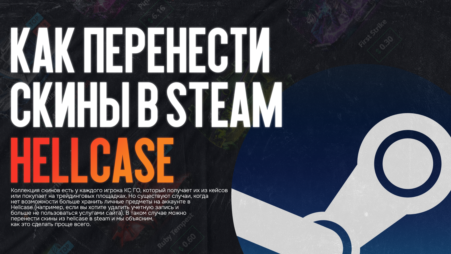Как перенести скины из Hellcase в Steam?