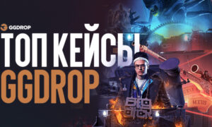 Топ кейсы на GGDROP