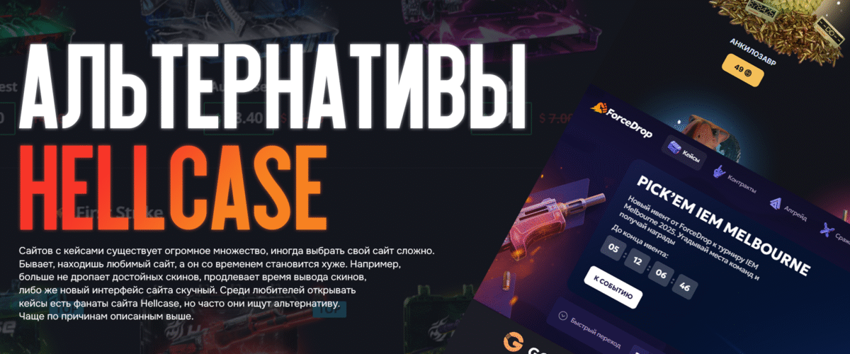 Альтернативы Hellcase: похожие сайты с кейсами