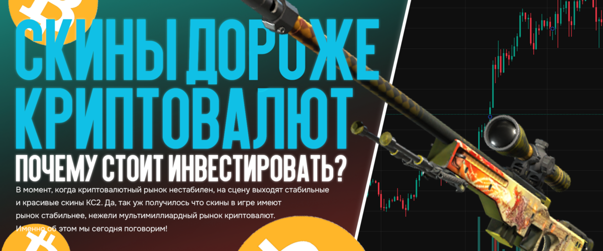 Рост скинов КС2 выше, чем у крипты! Почему выгодно вкладываться в скина КС2?