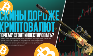 Рост скинов КС2 выше, чем у крипты! Почему выгодно вкладываться в скина КС2?