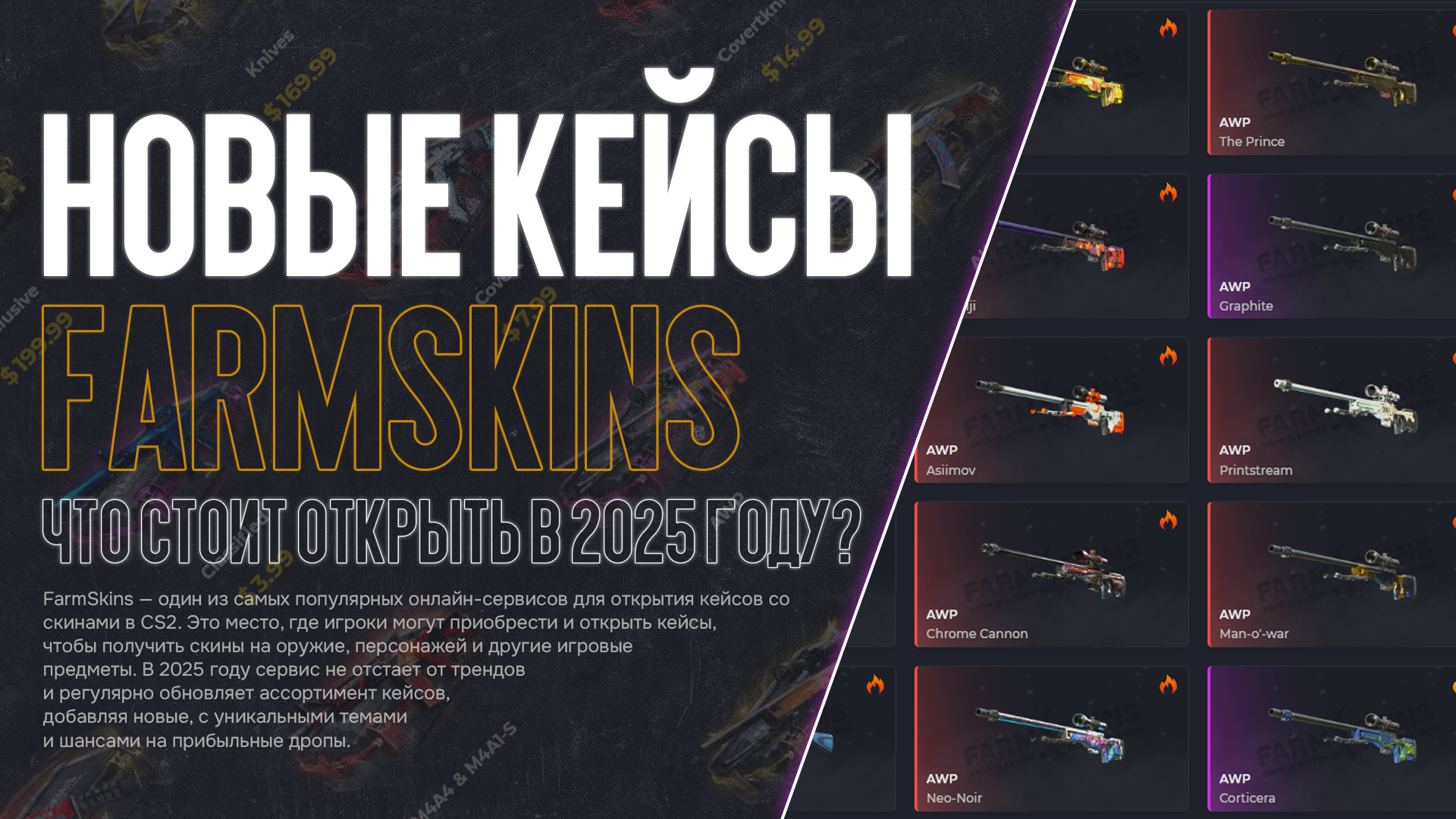 Новые кейсы на FarmSkins: что появилось в 2025 году и стоит ли открывать?