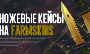 Лучшие ножевые кейсы на FarmSkins