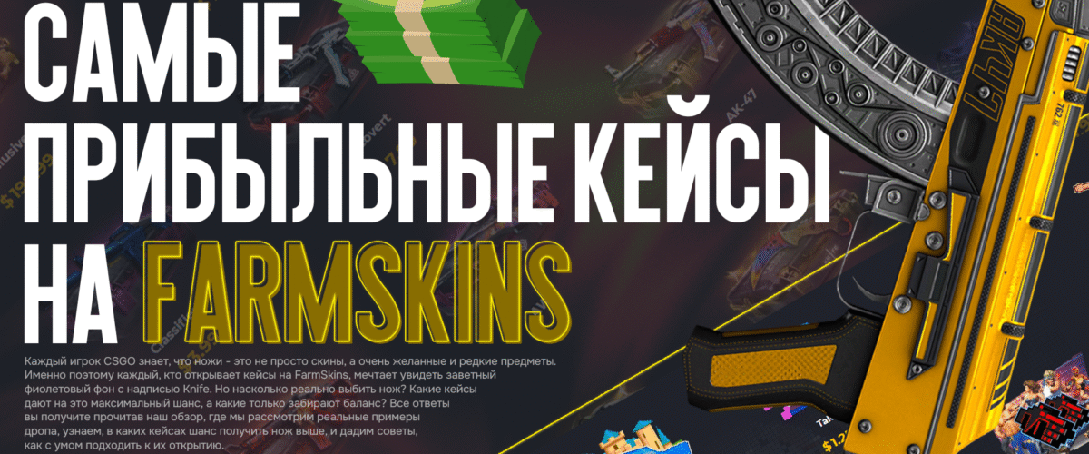 Самые прибыльные кейсы на FarmSkins