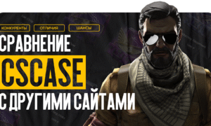 Сравнение CSCase с другими сайтами: чем он выделяется?