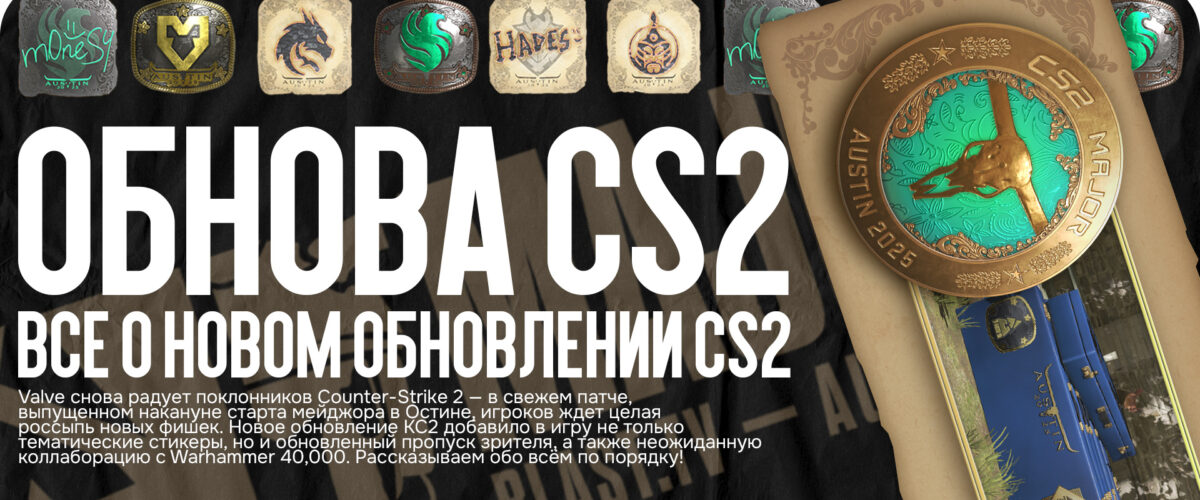 Всё о новом обновлении КС2: Austin Major, Viewer Pass и стикеры Warhammer 40,000