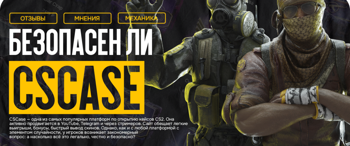 Безопасен ли сайт CSCase? Честный разбор механики
