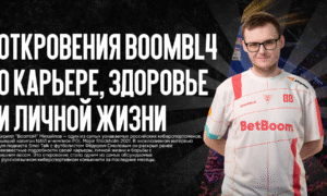 Откровения Boombl4 на подкасте: о карьере, здоровье и личной жизни