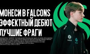 Монеси в Falcons: эффектный дебют, лучшие фраги, что изменилось после ухода с G2?