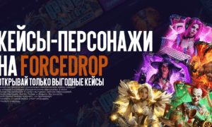 Кейсы персонажи на ForceDrop: открывай только выгодные кейсы