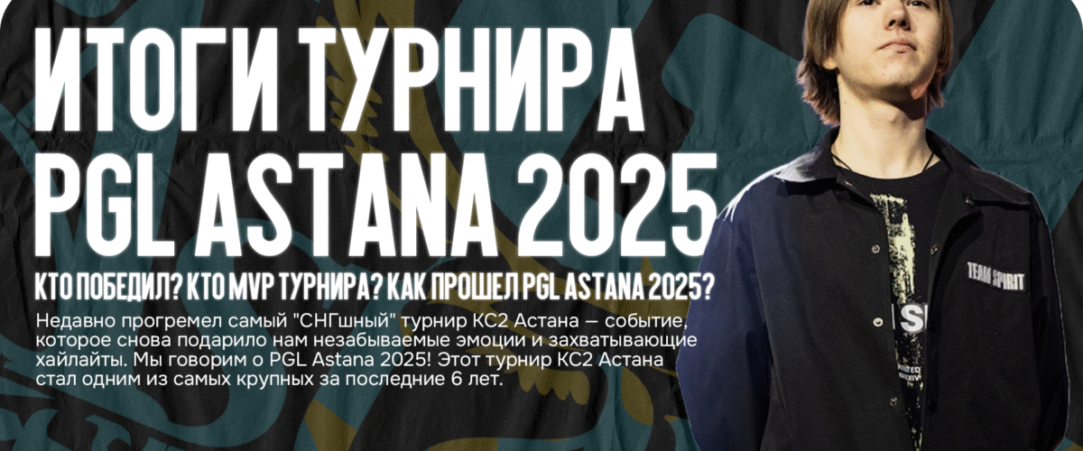Итоги PGL Astana 2025: Кто победил? Кто MVP турнира? Как прошел турнир в Астане?