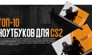 Топовые FPS в любом месте: выбираем ноутбук для CS2 в 2025