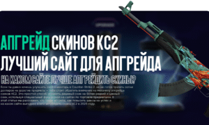 Апгрейд скинов КС2: На каком сайте лучше апгрейдить скины?