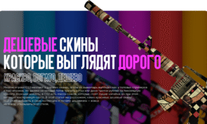 Красиво, богато, дешево: дешевые скины, которые выглядят дорого