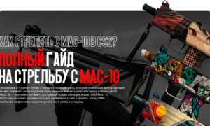 MAC-10 КС2 гайд: как эффективно играть с самым быстрым ПП в атаке