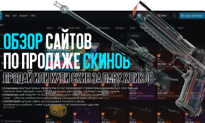 Обзор сайтов по продаже скинов 2025: Продай или купи скин за пару кликов!