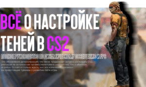 Настройка теней CS2: полное руководство по динамическому освещению и FPS