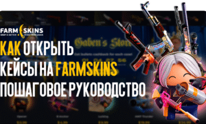 How to open cases on FARMSKINS: a step-by-step guide