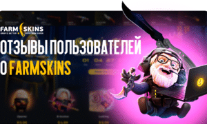 Отзывы пользователей о FARMSKINS