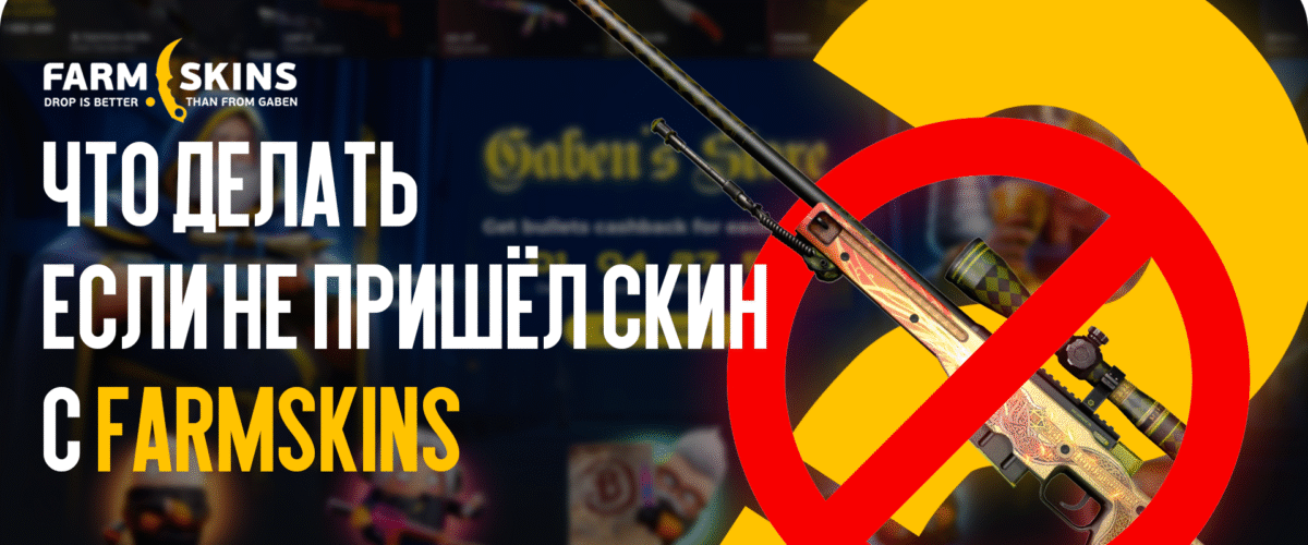 Что делать, если не пришёл скин с FARMSKINS