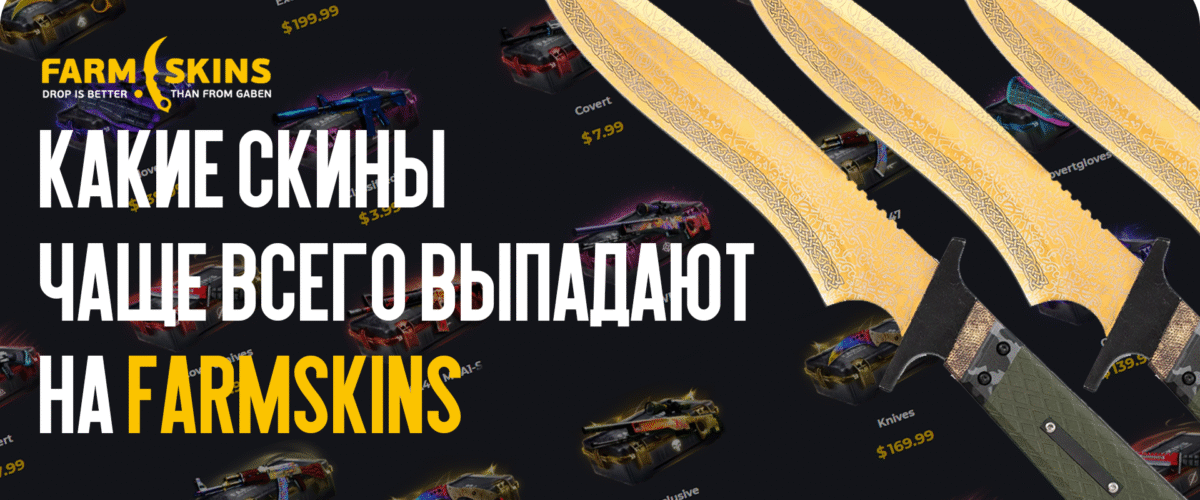 Какие скины чаще всего выпадают на FARMSKINS