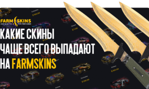 Какие скины чаще всего выпадают на FARMSKINS