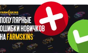 Популярные ошибки новичков на FARMSKINS