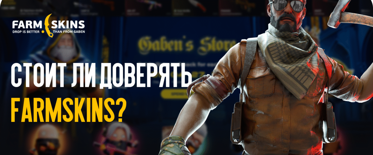Стоит ли доверять FARMSKINS? Разбираем репутацию
