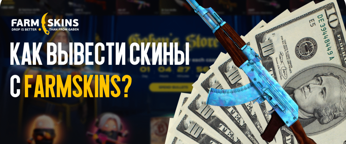 Как вывести скины с FARMSKINS: гайд