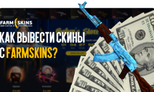 Как вывести скины с FARMSKINS: гайд