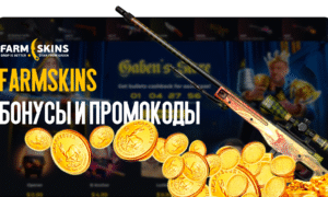 FARMSKINS бонусы и промокоды: как получить больше