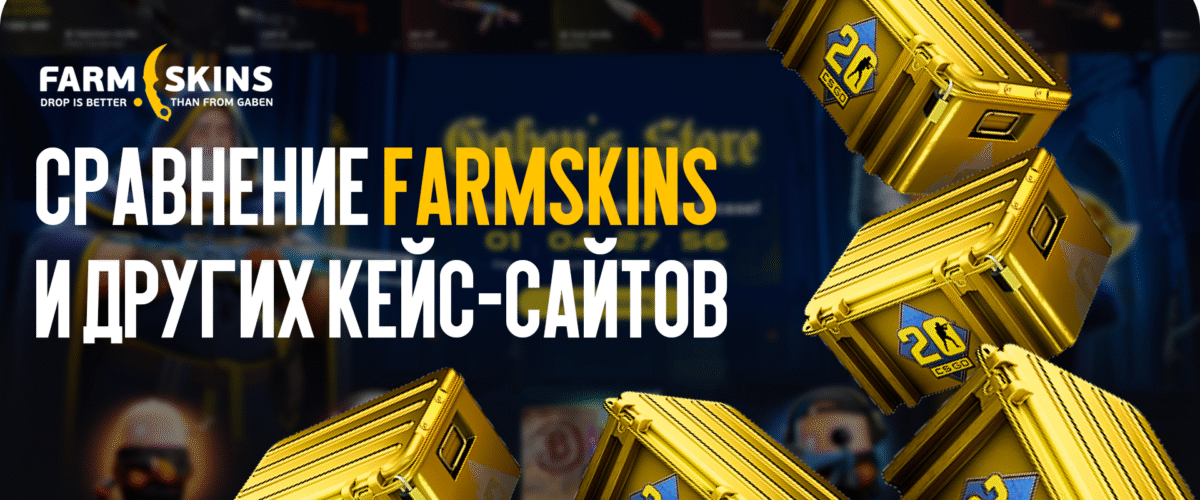 Сравнение FARMSKINS и кейсы: какой сайт выбрать для открытия кейсов CS:GO