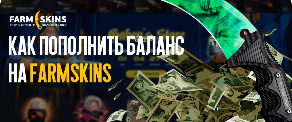 Как пополнить баланс на FARMSKINS: подробное руководство для игроков CS:GO